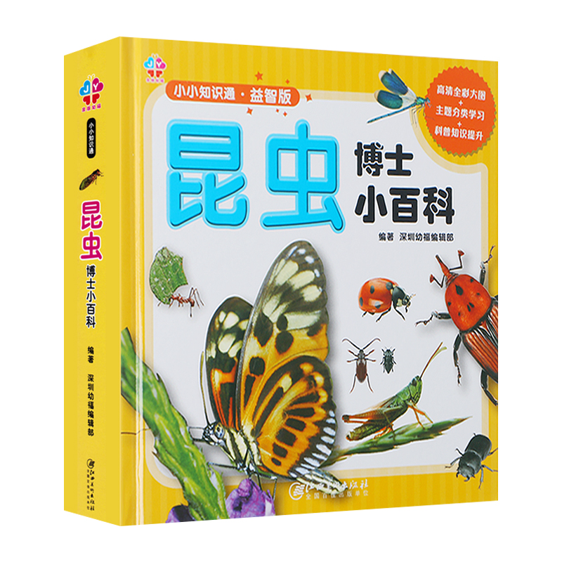 昆虫博士小百科 益智版(带玩具) [正版]赠玩具小小知识通 益智版 昆虫博士小百科 精装注音版 3-6岁儿童百科全书幼儿高清大图