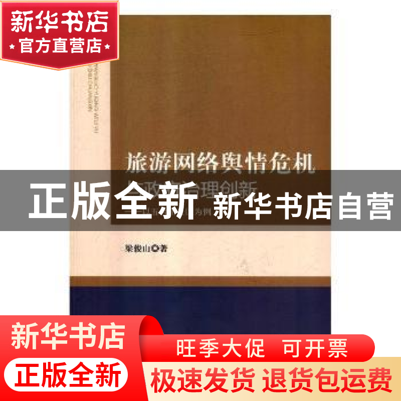 正版 旅游网络舆情危机与政府治理创新:以五台山景区为例 梁俊山高清大图