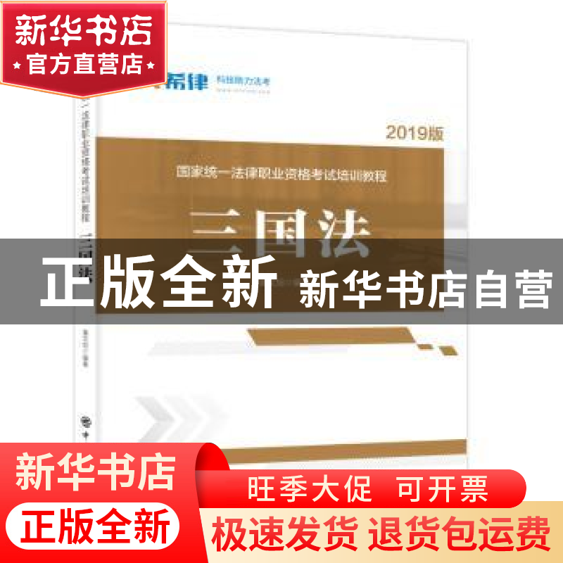 正版 国家统一法律职业资格考试培训教程:三国法 黄文旭编著 中高清大图
