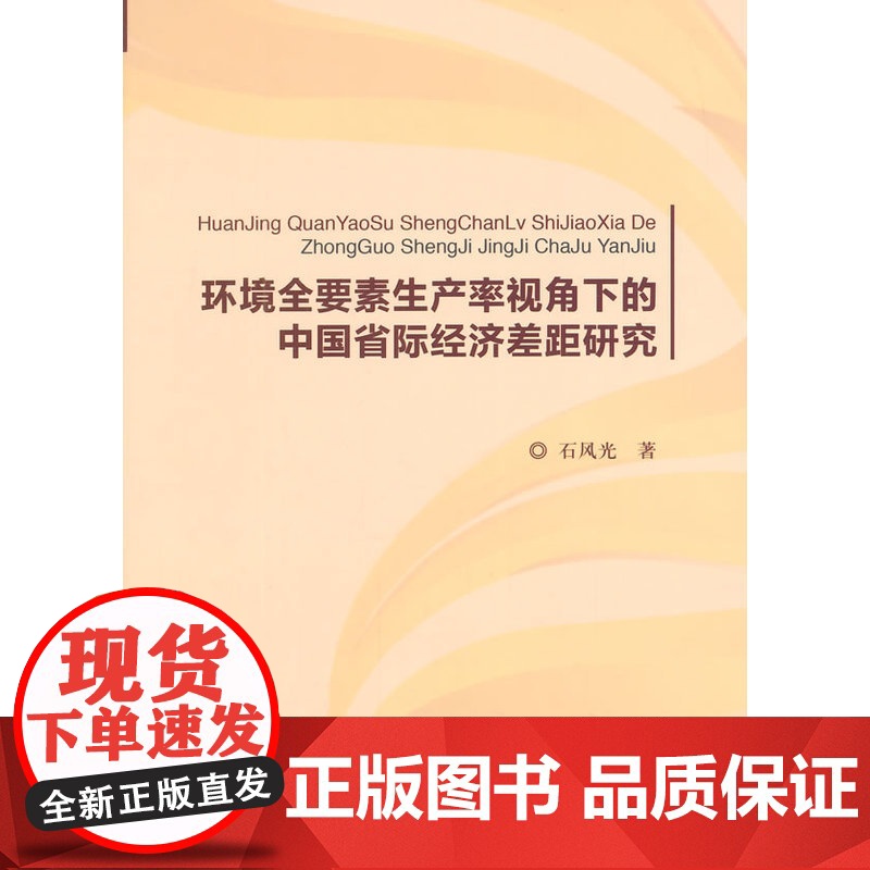 环境全要素生产率视角下的中国省际经济差距研究高清大图