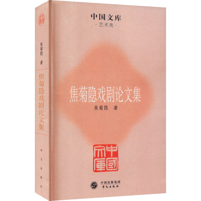 【M】焦菊隐戏剧论文集 焦菊隐 著 -9787507535716