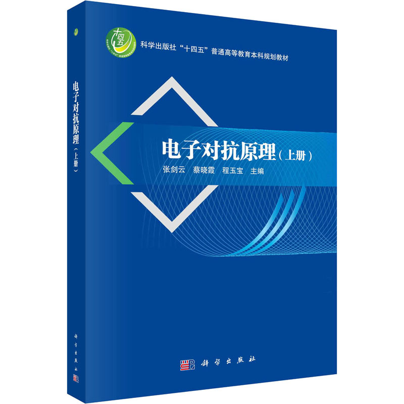 [M]电子对抗原理(上册)-9787030761910高清大图
