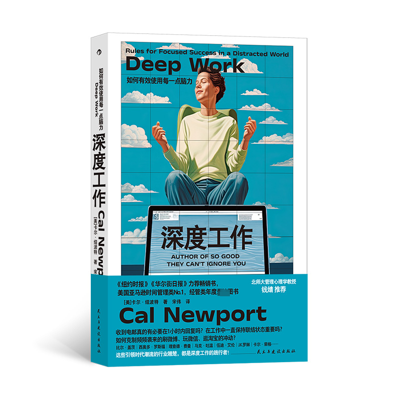 正版新书]深度工作 如何有效使用每一点脑力(美)卡尔·纽波特9787高清大图