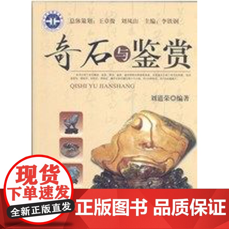 书自营]正版 奇石与鉴赏 刘道荣著 古玩收藏书籍 地质出版社 9787116076068高清大图