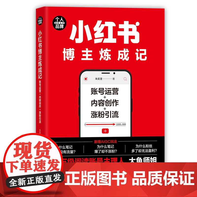 小红书博主炼成记:账号运营+内容创作+涨粉引流(个人品牌进阶丛书)高清大图