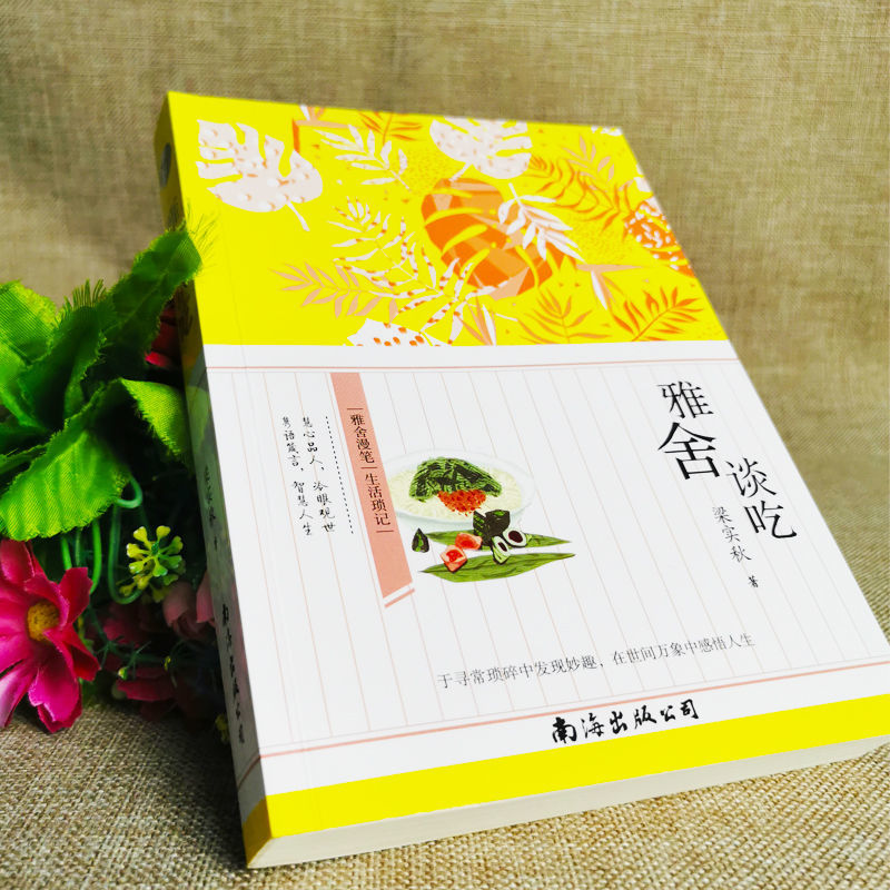 [正版]雅舍谈吃 梁实秋原著散文集作品现当代文学杂文集学随笔 青春文学小说正能量闲趣生活缓解焦虑 心灵修养初中生青少年高清大图