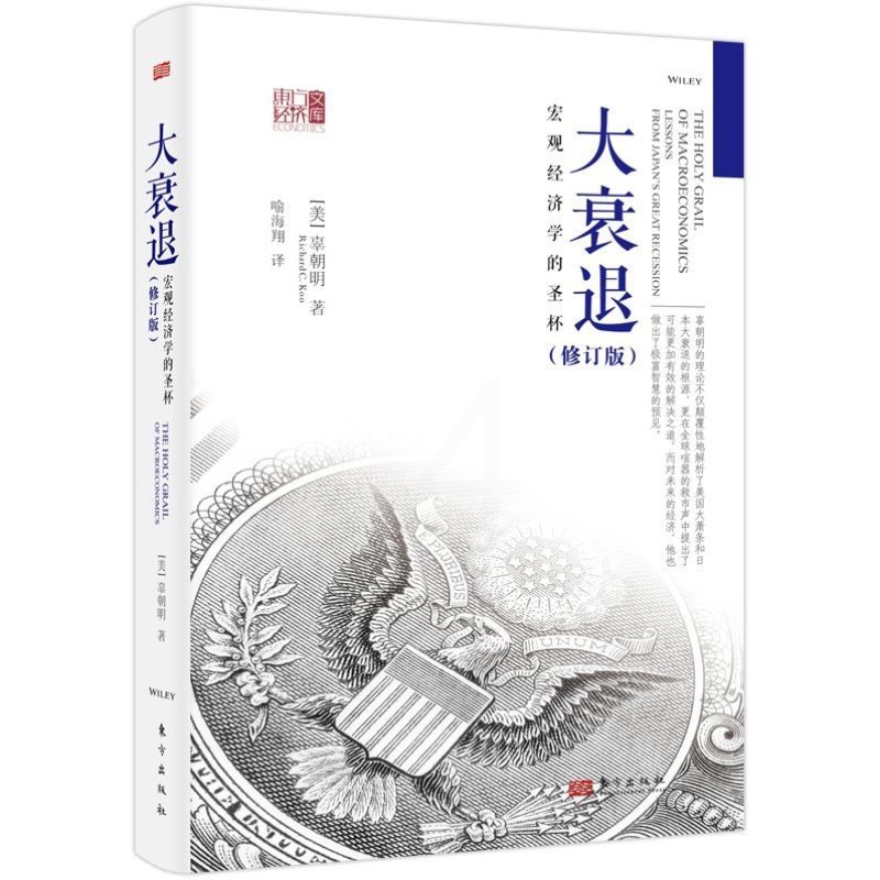 大衰退 宏观经济学的圣杯 [正版]大衰退 宏观经济学的圣杯 辜朝明 东方出版社 东方经济文库 美国大萧条 日本大衰退高清大图
