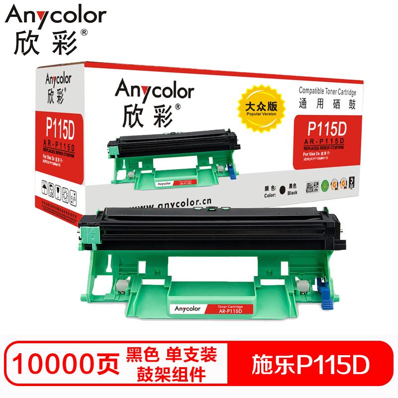 欣彩P115D硒鼓(鼓架组件)大众版黑色单支装(适用施乐CT351006 M115b f)打印页数:10000
