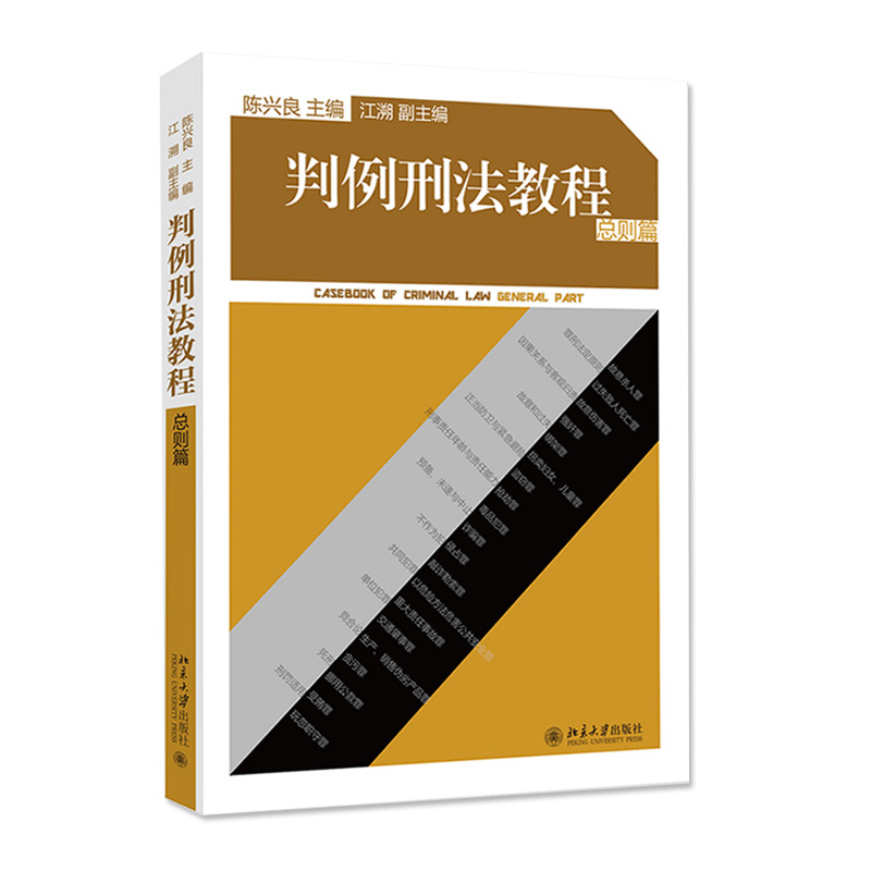 [正版] 判例刑法教程 总则篇 陈兴良 收录113个典型刑事案例 罪刑法定原则案件判决 法律专业学生参考书 刑法理论刑高清大图