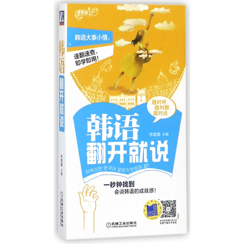 音像韩语翻开就说/语言梦工厂编者:林楚翘