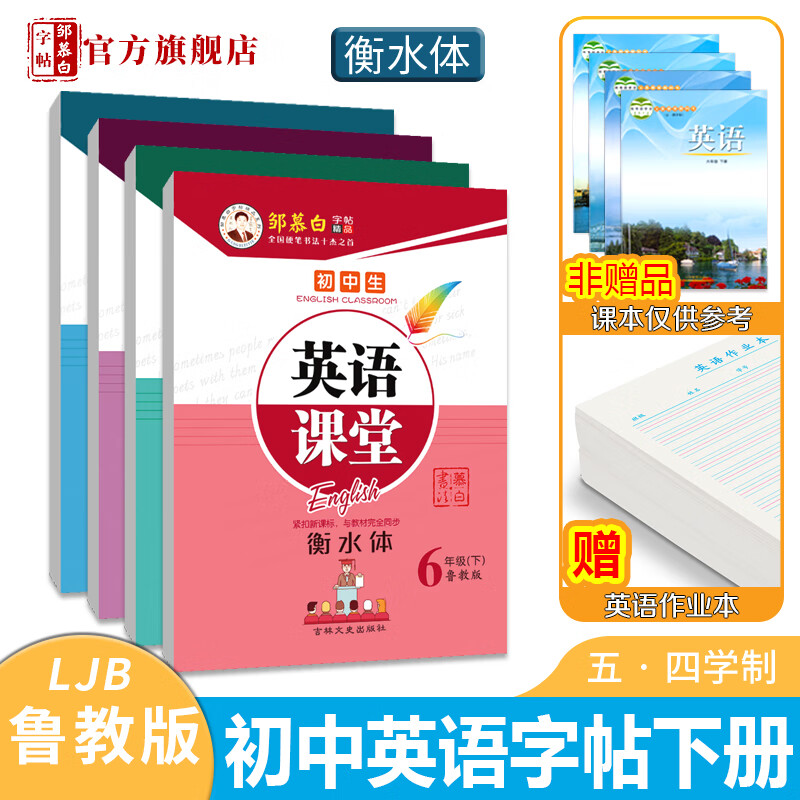 6-9年级 衡水体 五四学制鲁教版英语课堂六七八九年级上册下册英语课文教材同步初中学生英语字帖英语临摹练高清大图