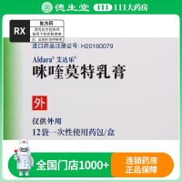 艾达乐咪喹莫特乳膏250mg*12袋/盒