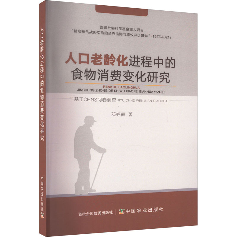 [M]人口老龄化进程中的食物消费变化研究 基于CHNS问卷调查-9787109263864高清大图
