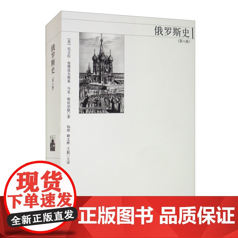 俄罗斯史第八版 美/尼古拉 梁赞诺夫斯基 从史前时期 普京执政时期 俄国通史 俄罗斯历史 正版图书籍 上海人民出版社