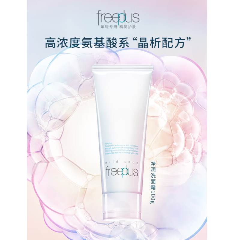 芙丽芳丝(Freeplus)100g 净润洗面霜洁面乳洗面奶(单位:支)