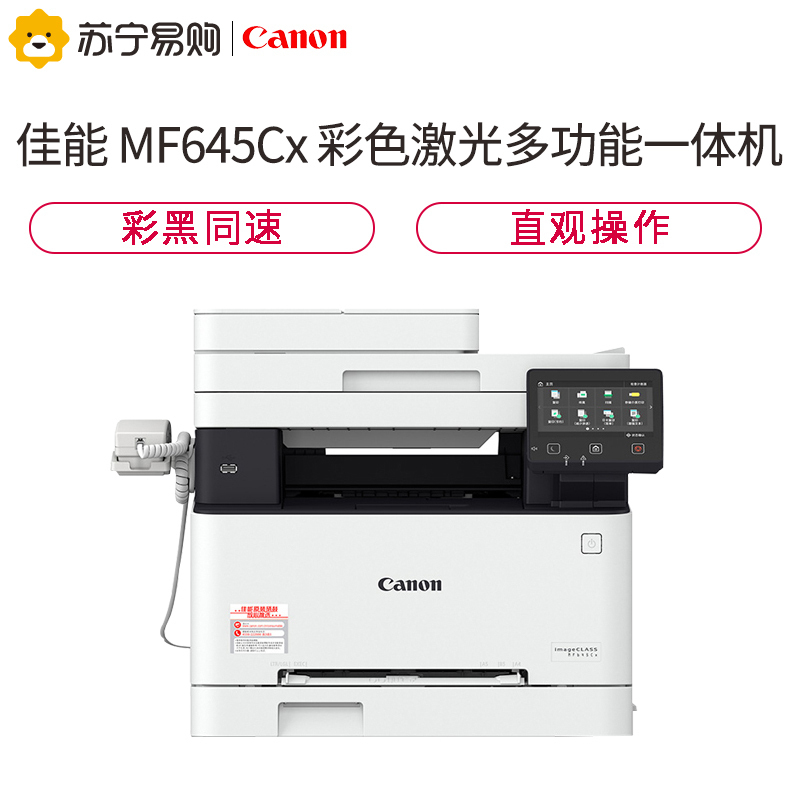 佳能(Canon)MF645Cx A4幅面彩色激光多功能一体机 双面 打印 复印 扫描 传真 四合一 21页/分钟
