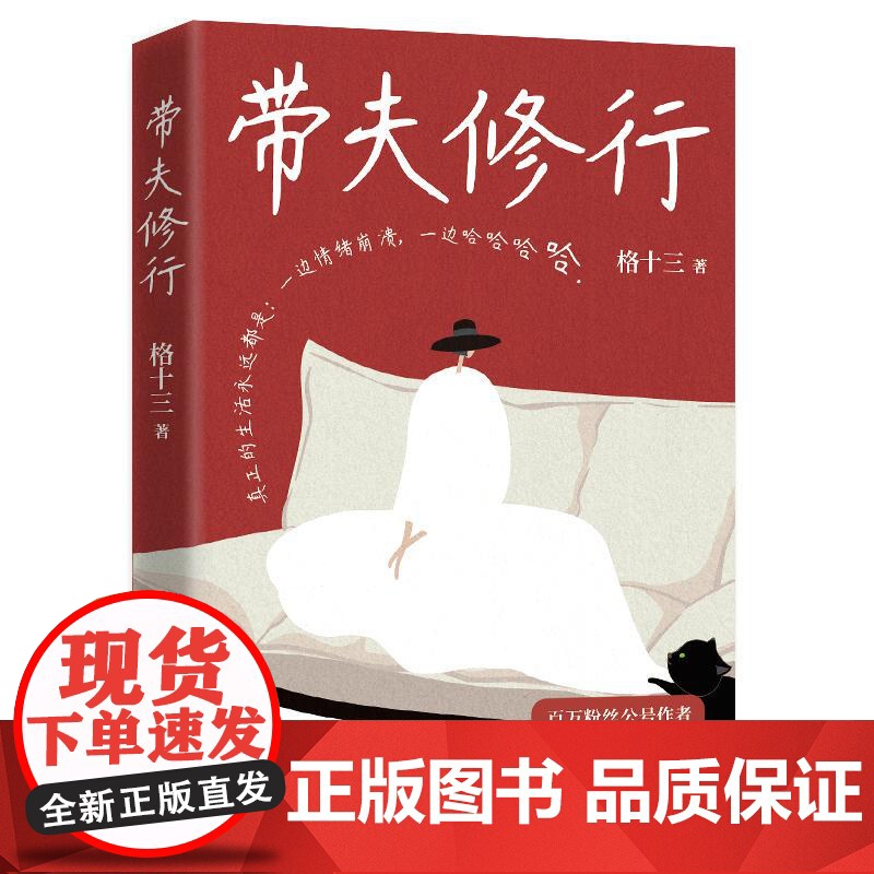 带夫修行 百万粉丝格十三著女性故事爱情婚姻家庭教育湖南文艺现当代文学随笔集高清大图