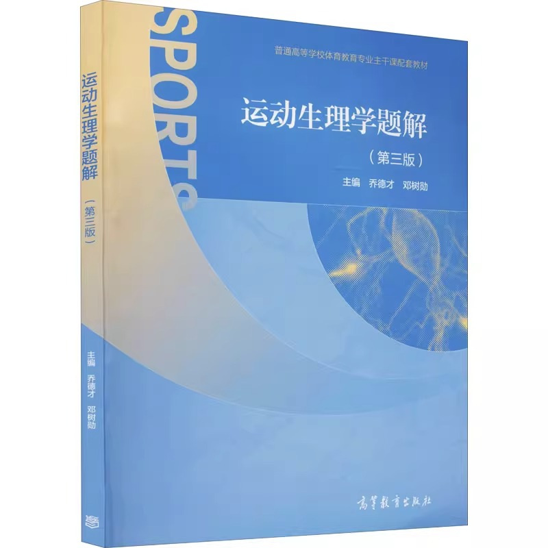 运动生理学王瑞元 [正版]店2025体育考研高分笔记体育综合346运动生理学运动体育学运动训练学解题习题集潘邵伟北体大视