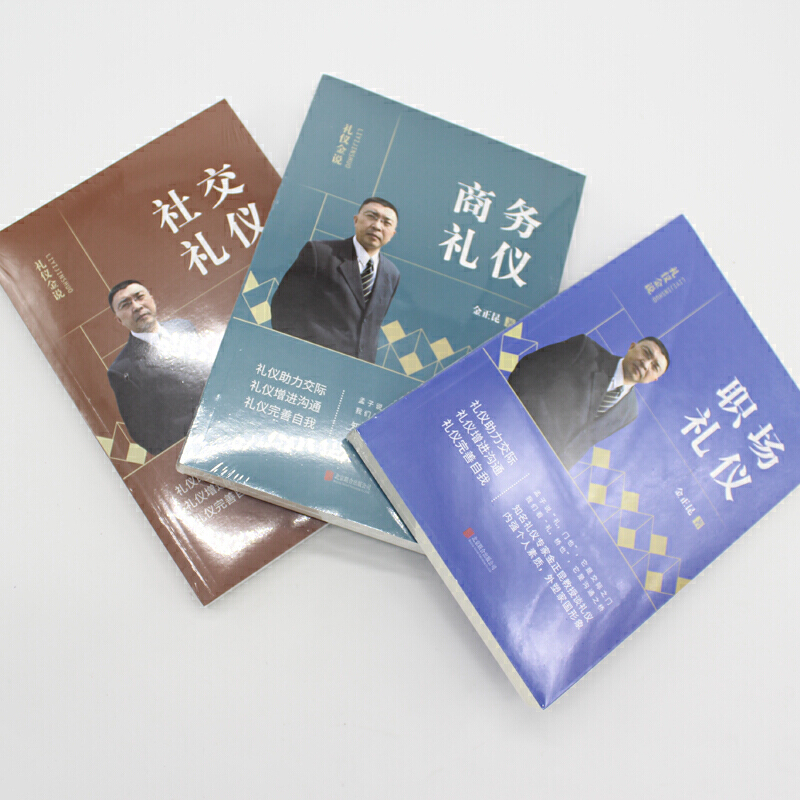 [正版]金正昆礼仪金说全新修订精选一:(社交礼仪+商务礼仪+职场礼仪)高清大图