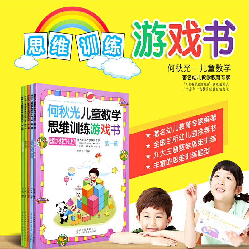 [正版]何秋光儿童数学思维数学训练游戏书辑 全5册 3-6岁学前幼儿数学启蒙故事 幼儿园大班益智图书脑力观察力记忆力训练高清大图