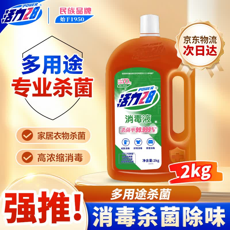 苏宁 司洁熙 衣物除菌液洗衣消毒家庭清洁宠物地板消毒除菌活力28消毒液 2kg高清大图