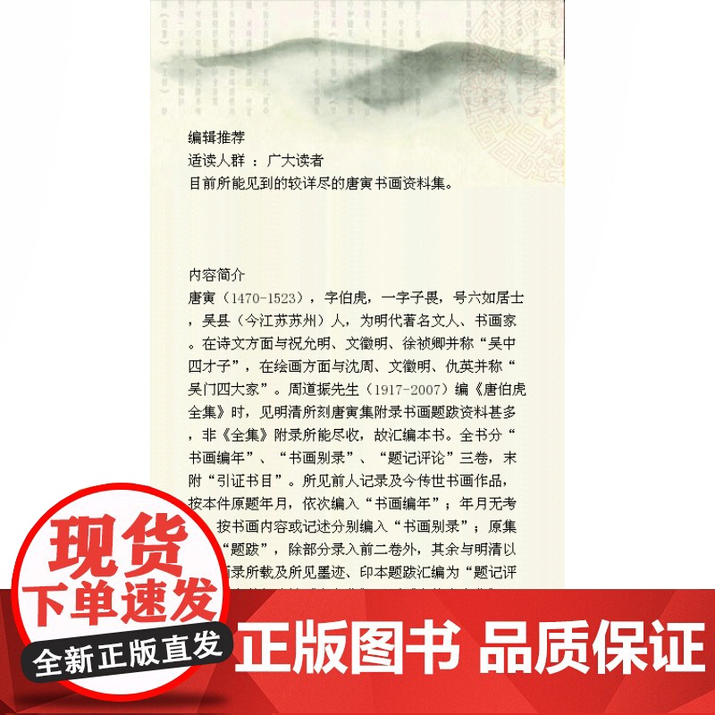 唐寅书画资料汇编 周道振 著 唐寅书画资料集 中国画 收藏鉴赏 书画品鉴 正版图书籍 上海古籍出版社 世纪出版高清大图