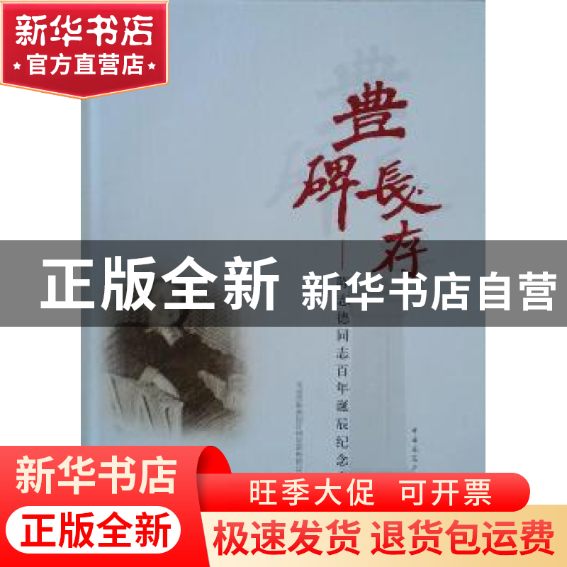 正版 丰碑长存:陈志德同志百年诞辰纪念专辑 北京市勘察设计研究高清大图
