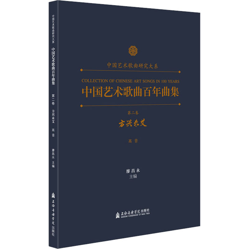 醉染图书中国艺术歌曲曲集 第2卷 方兴未艾 高音9787556604494高清大图
