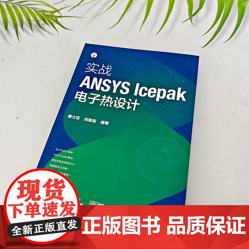 实战ANSYS Icepak电子热设计 ANSYS Icepak概述 电子热设计基础理论 创建模型及网格划分 物理模型及高清大图