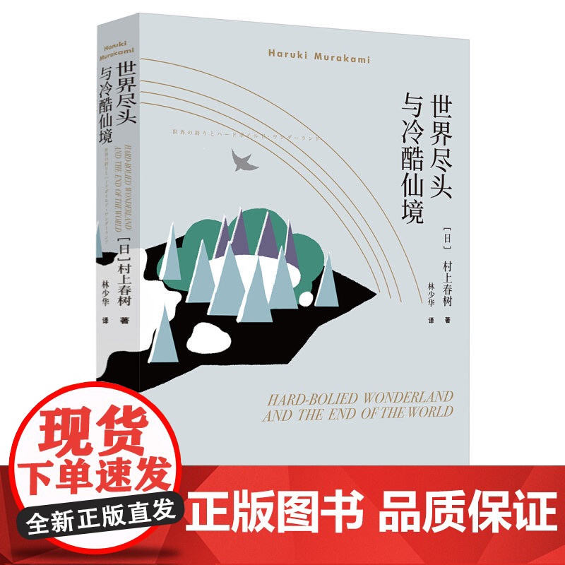 世界尽头与冷酷仙境 村上春树著 林少华译 日本文学小说 外国平行线长篇小说 上海译文出版社高清大图