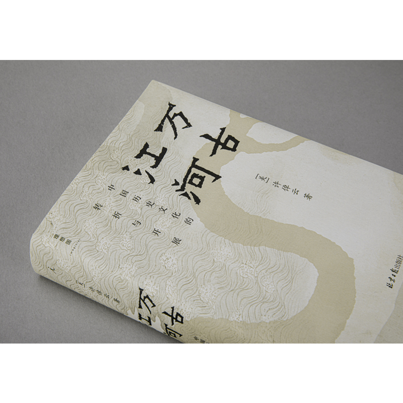 万古江河:中国历史文化的转折与开展 [正版]万古江河 中国历史文化的转折与开展 许倬云著 2017新版 清华校长送给每一高清大图