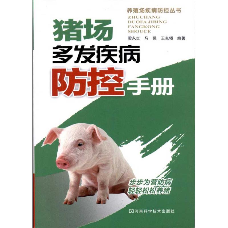 【M】猪场多发疾病防控手册-9787534947650