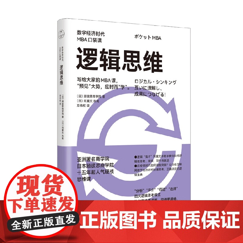 逻辑思维 数字经济时代MBA口袋课 顾彼思商学院 著 管理高清大图