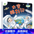 【1册】太空旅行记（太空探索） 【正版】自然科学启蒙儿童绘本3-6岁绘本幼儿园绘本阅读太空宇宙书籍萤火虫发光动物冬萤宇太