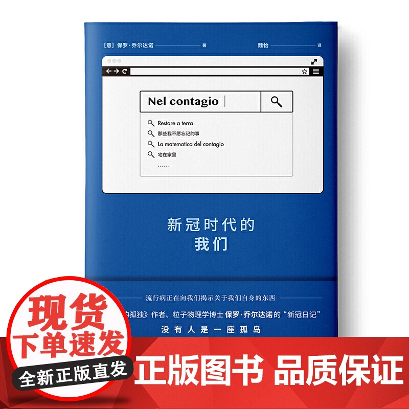新冠时代的我们 保罗·乔尔达诺 上海译文出版社 正版书籍高清大图