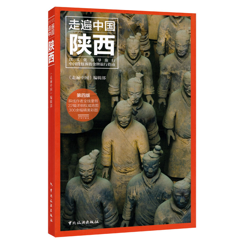 [正版]全新版 走遍中国《陕西》 详细旅游资讯 轻松游遍陕西 西安 吃喝玩乐住宿交通攻略 精美彩图 清晰印刷旅游书籍高清大图