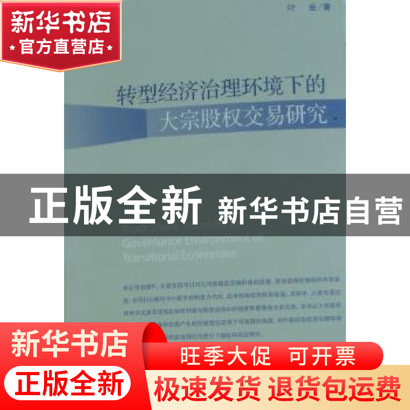 正版 转型经济治理环境下的大宗股权交易研究 叶会著 经济管理出高清大图