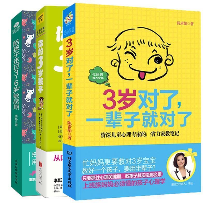 正版新书]3岁对了,一辈子就对了(资深儿童心理专家的最省力的家高清大图