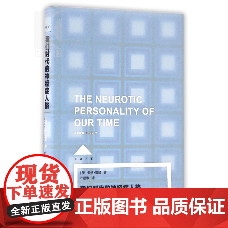我们时代的神经症人格 [美]卡伦.霍尼 著 叶颂寿 译 外国哲学 正版图书籍 上海译文 世纪出版译文心理学Loft系列高清大图