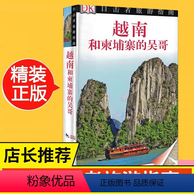 [正版]新版 DK目击者旅游指南--越南和柬埔寨的吴哥 旅游历史文化书 自助游 旅游攻略书籍 风景美食地图 孤独星高清大图