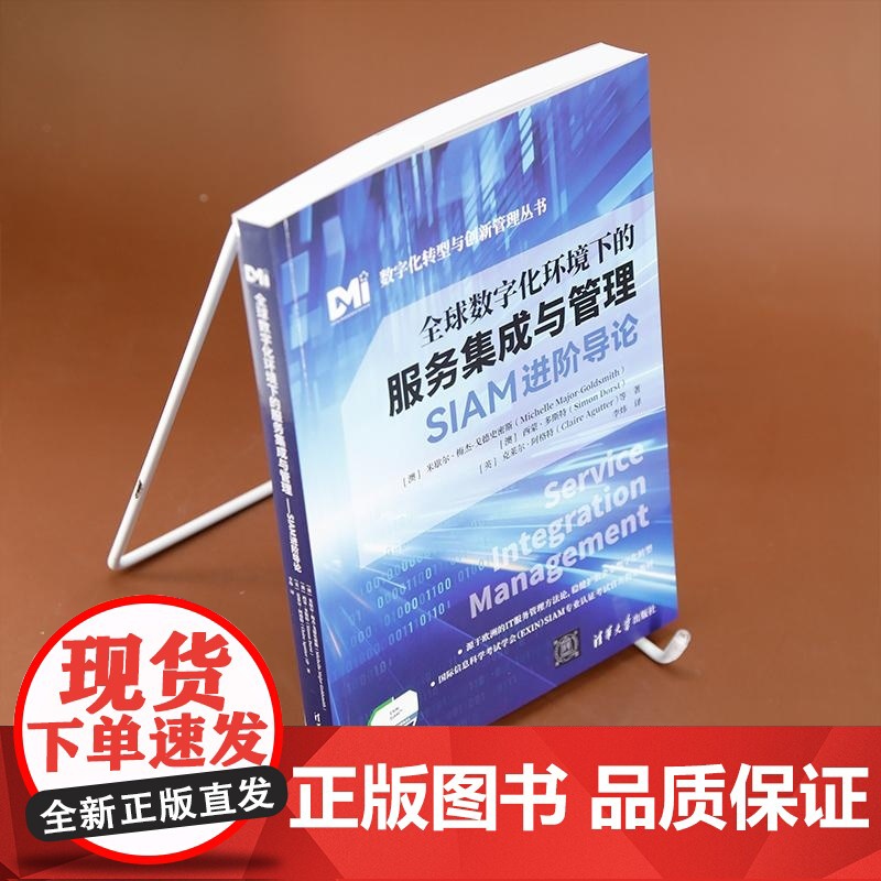 [正版新书]全球数字化环境下的服务集成与管理 (澳)米歇尔 梅杰 戈德史密斯(Michelle Major Gol高清大图