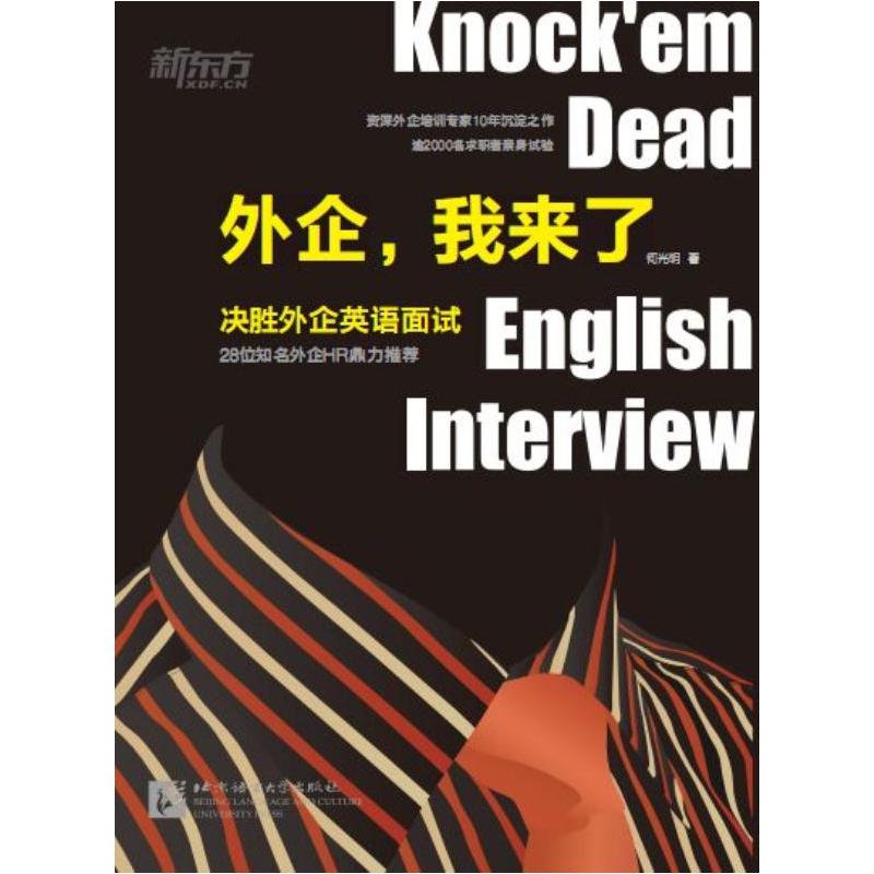 正版新书】外企,我来了:决胜外企英语面试何光明9787561941393