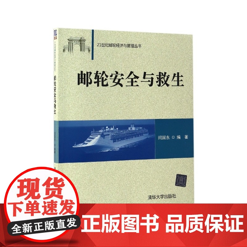 邮轮安全与救生/21世纪邮轮经济与管理丛书高清大图