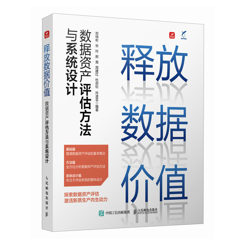 正版新书]释放数据价值:数据资产评估方法与系统设计郑绵彬 张高清大图