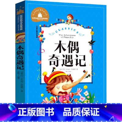 木偶奇遇记 [正版]木偶奇遇记注音版三二课外书一年级卡洛科洛迪原著青少年版中国少年儿童文学读物浙江教育江西人民北京日报出