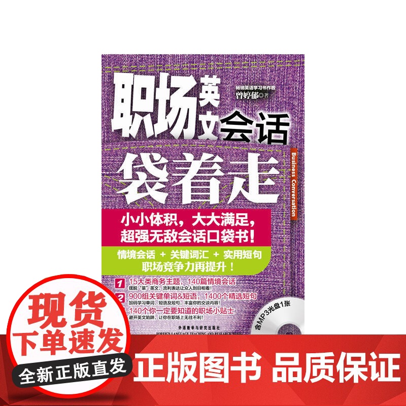 职场英文会话袋着走(配MP3)——会话口袋书,小小体积,大大满足。高清大图