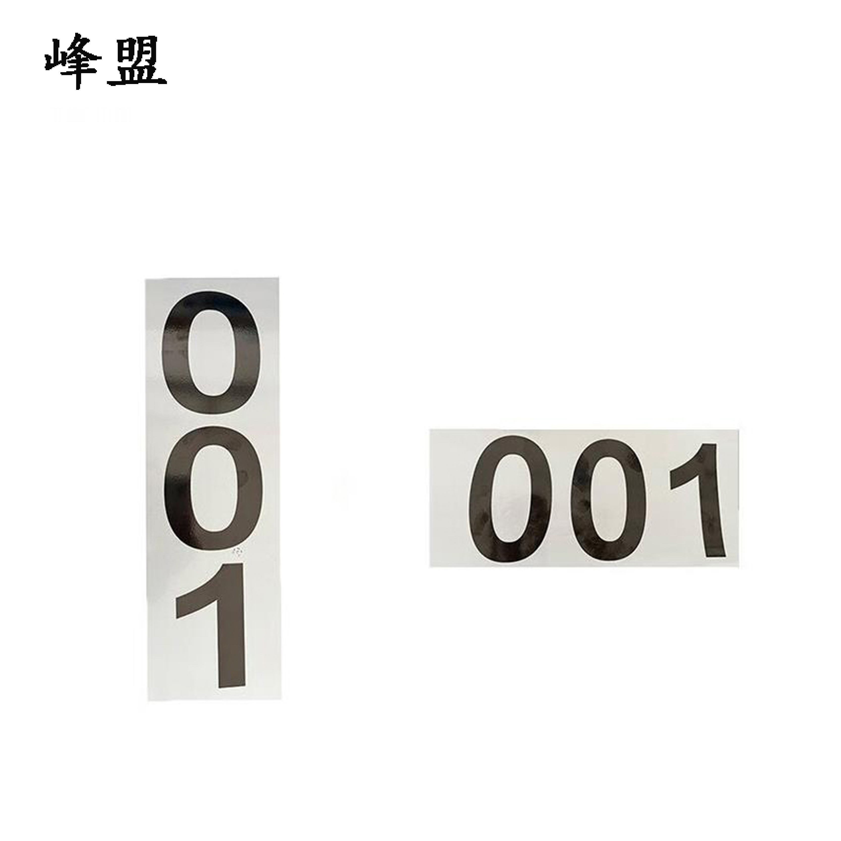 峰盟 支柱号码牌 410*150mm 块高清大图