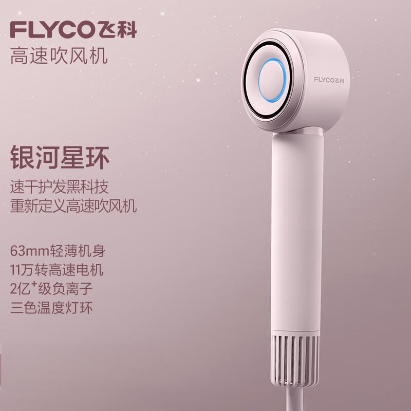 飞科(FLYCO) 高速吹风机家用电吹风高浓度负离子 护发大功率速干便携低噪音吹风筒 FH6371 星空灰高清大图