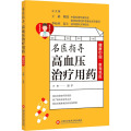 名医指导高血压治疗用药/健康中国.家有名医丛书