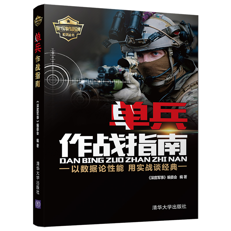 正版新书]单兵作战指南《深度军事》编委会 编著 著978730250189高清大图